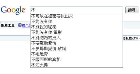 google搜尋「不可以」會出現「不可以在裡面要拔出來」