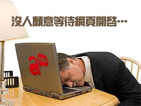 網頁速度page speed影響使用者再次瀏覽意願