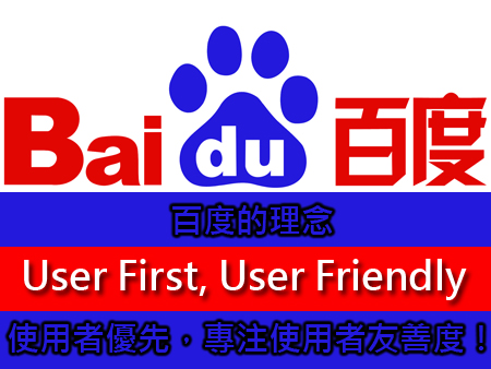 百度理念 使用者優先