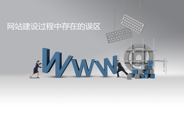 网站建设过程中存在的误区