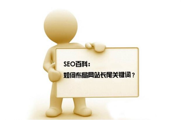 长尾关键词