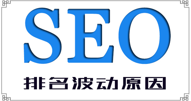 网站排名