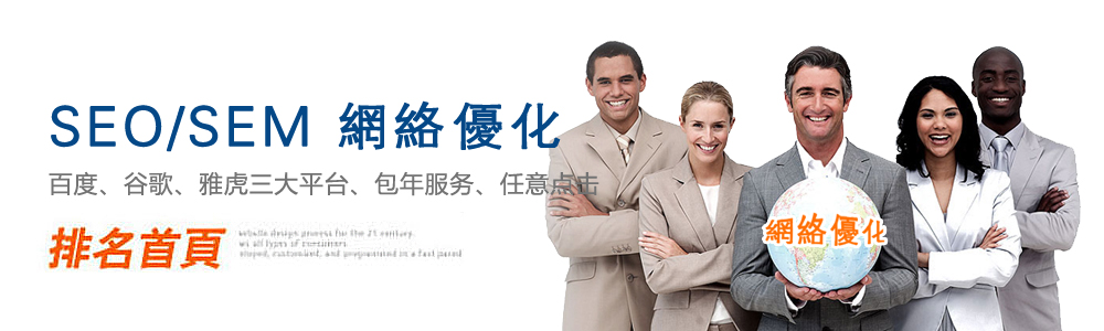 SEO/SEM 网络优化
