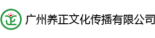 广州养正文化传播有限公司