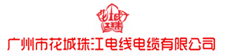 广州市花城珠江电线电缆有限公司