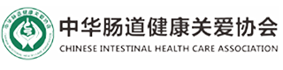 中华肠道健康关爱协会