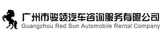 骏领租车