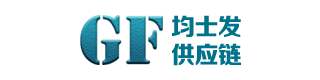 均士发供应链管理有限公司