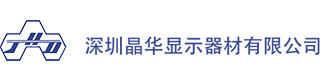 深圳晶华显示器材有限公司
