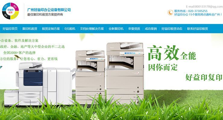 广州好益印办公设备有限公司PC网站