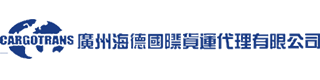 广州海德国际货运代理有限公司
