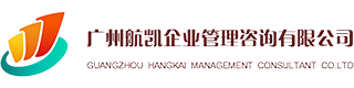 广州航凯企业管理咨询有限公司
