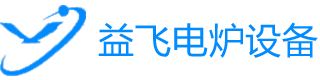 佛山市益飞电炉设备有限公司