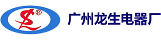 广州市白云区龙生电器厂