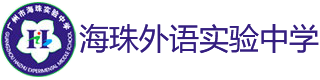 海珠外国语实验中学