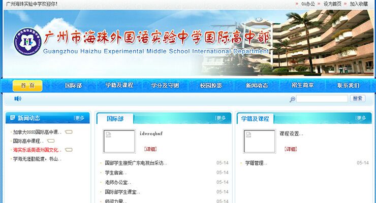 海珠外国语实验中学