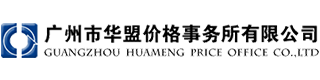 广州市华盟价格事务所有限公司
