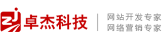 卓杰科技营销型网站
