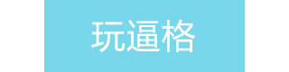 玩逼格