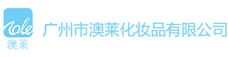 奥莱化妆品有限公司