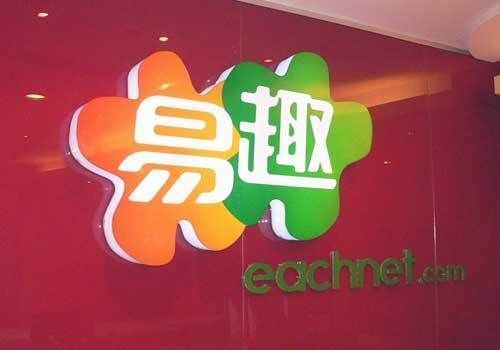 易趣陷“提现门”：卖家半月未收到钱