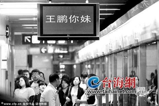 北京地铁5号线的乘客信息显示系统俄然被“王鹏你妹”四个年夜字占有