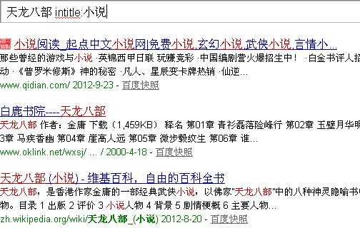 天龙八部 intitle:小说