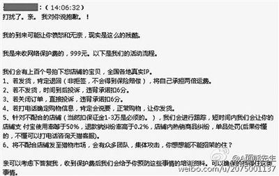“淘宝商城”一位商家收到的欺诈信息,“收收集呵护费999元”。收集截图