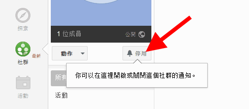 [教学] 若何在Google+ 成立可即时追踪讯息的谈判区？ （Google+ 社群功能）