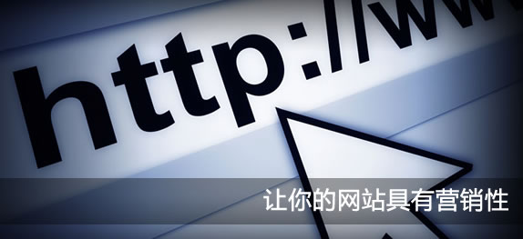 让你的网站具有营销性