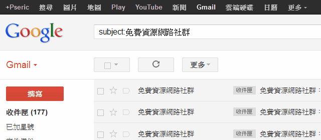 [教学] 若何使用Gmail 进阶搜寻功能？