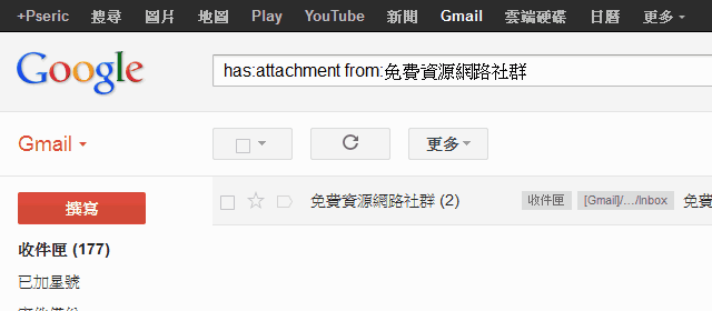 [教学] 若何使用Gmail 进阶搜寻功能？