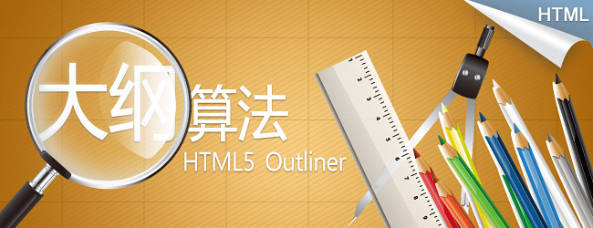HTML纲要算法对结构的影响