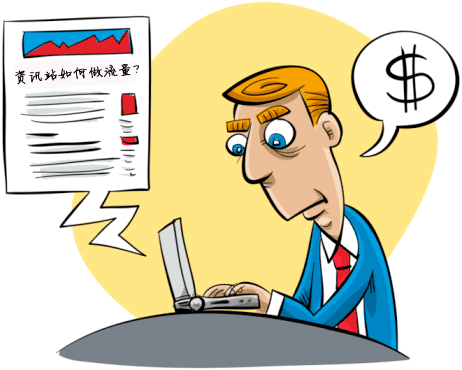 资讯站若何经由过程内容页做流量