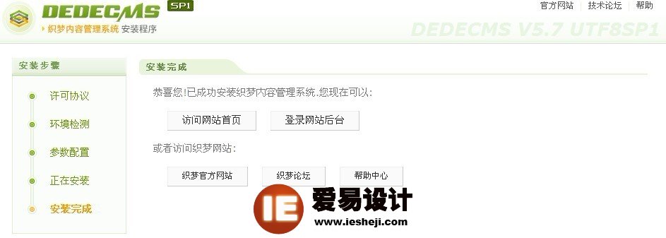 织梦dedecms打点系统安装完成