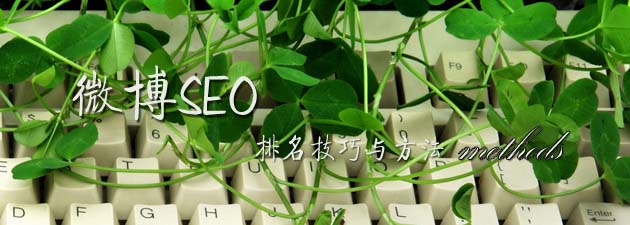 微博SEO