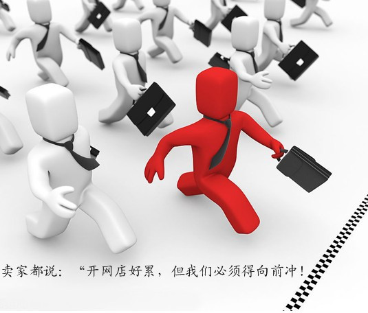 开网店累但我们必须向前冲
