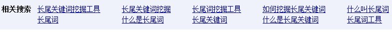 相关搜索找长尾词