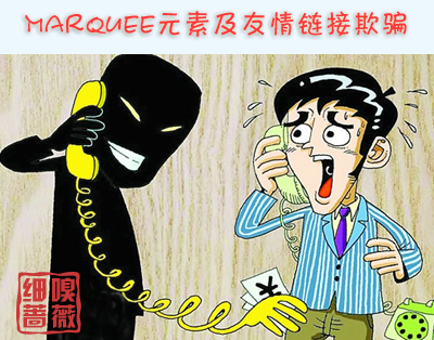 marquee元素及友情链接欺骗