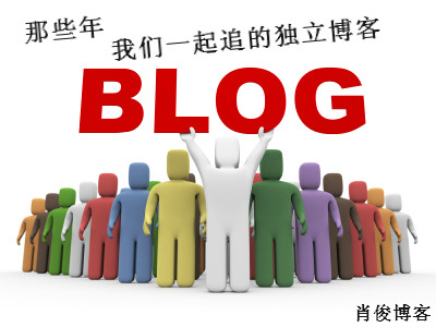 那些年，我们一起追的独立博客