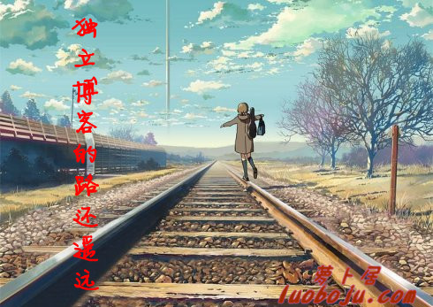 自力博客路