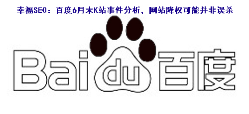 百度6月末K站事务剖析，网站降权可能并非误杀