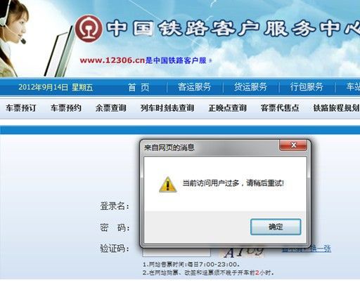 上岸12306.cn不竭提醒当前访谒用户过多，请稍后重试！