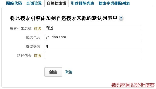 比来更新的Google Analytics也添加了直接在后台设置添加默认搜索引擎列表的接口