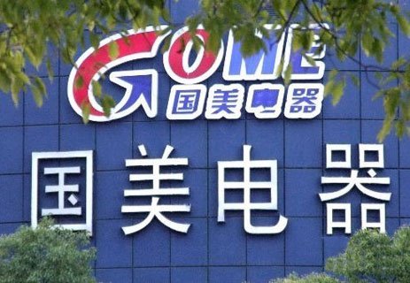 国美揭晓严正声明：&ldquo;出售给百思买&rdquo;纯属谣言