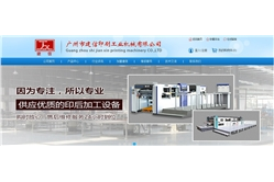 广州市建信印刷工业机械有限公司