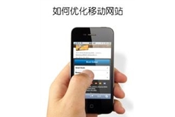 手机网站优化