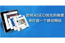 移动网站SEO优化