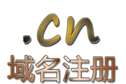 注册域名