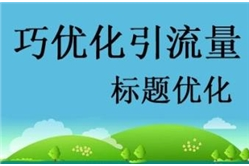 网页标题优化